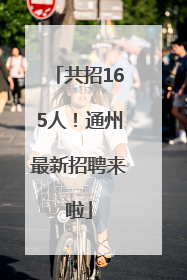 共招165人！通州最新招聘来啦