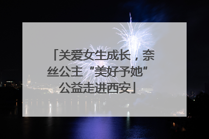 关爱女生成长，奈丝公主“美好予她”公益走进西安