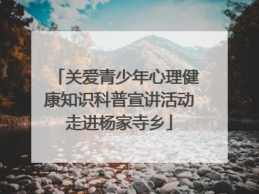 关爱青少年心理健康知识科普宣讲活动走进杨家寺乡