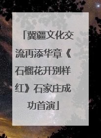 冀疆文化交流再添华章《石榴花开别样红》石家庄成功首演