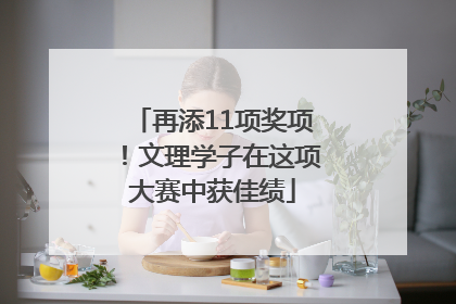 再添11项奖项！文理学子在这项大赛中获佳绩