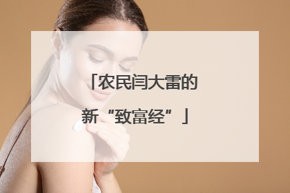 农民闫大雷的新“致富经”