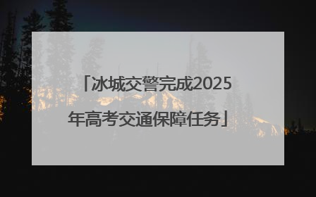 冰城交警完成2025年高考交通保障任务