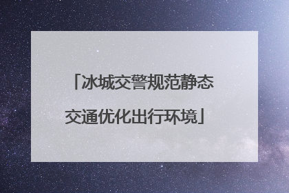 冰城交警规范静态交通优化出行环境
