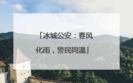 冰城公安：春风化雨，警民同温