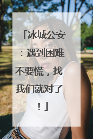 冰城公安：遇到困难不要慌，找我们就对了！