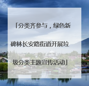 分类齐参与，绿色新碑林长安路街道开展垃圾分类主题宣传活动