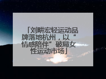 刘畊宏轻运动品牌落地杭州，以“情感陪伴”破局女性运动市场