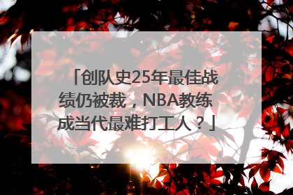 创队史25年最佳战绩仍被裁，NBA教练成当代最难打工人？