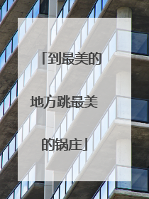到最美的地方跳最美的锅庄