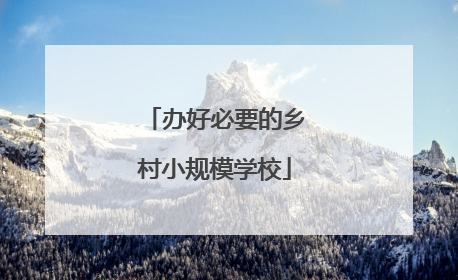 办好必要的乡村小规模学校