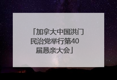 加拿大中国洪门民治党举行第40届恳亲大会