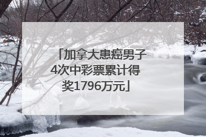 加拿大患癌男子4次中彩票累计得奖1796万元