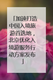 加速打造中国入境旅游首选地，北京优化入境游服务行动方案发布
