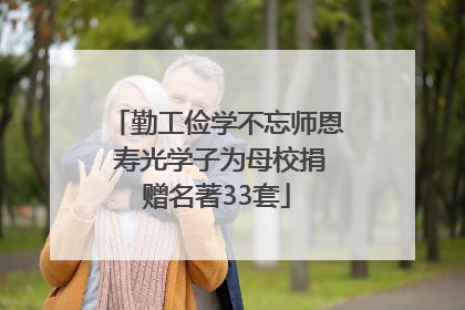 勤工俭学不忘师恩 寿光学子为母校捐赠名著33套