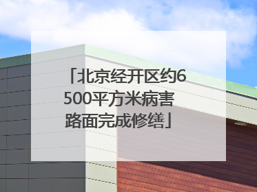 北京经开区约6500平方米病害路面完成修缮