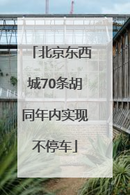 北京东西城70条胡同年内实现不停车
