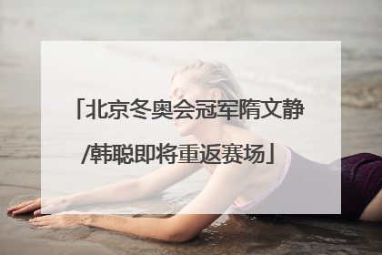 北京冬奥会冠军隋文静/韩聪即将重返赛场