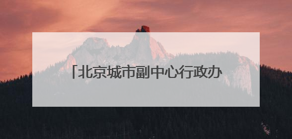北京城市副中心行政办公区百分百绿电供应