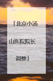 北京小汤山医院院长调整