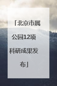 北京市属公园12项科研成果发布