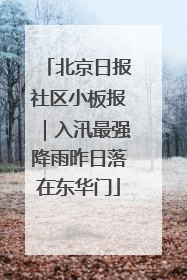 北京日报社区小板报｜入汛最强降雨昨日落在东华门