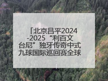 北京昌平2024-2025“利百文台尼”独牙传奇中式九球国际巡回赛全球总决赛举行