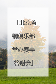 北京首钢俱乐部举办赛季答谢会