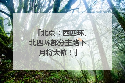 北京：西四环、北四环部分主路下月将大修！