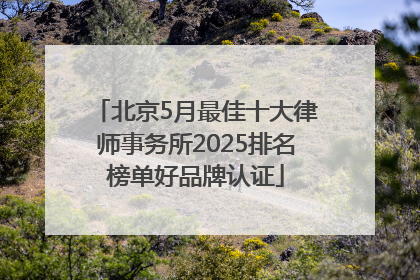 北京5月最佳十大律师事务所2025排名榜单好品牌认证