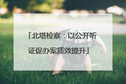北塔检察：以公开听证促办案质效提升