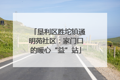 垦利区胜坨镇通明苑社区：家门口的暖心“益”站