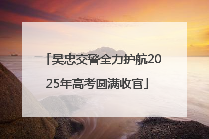 吴忠交警全力护航2025年高考圆满收官