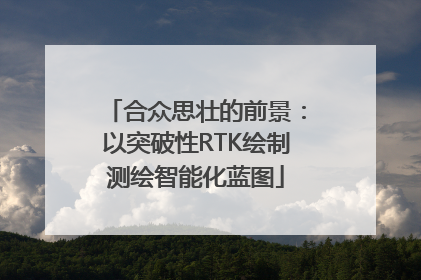 合众思壮的前景：以突破性RTK绘制测绘智能化蓝图