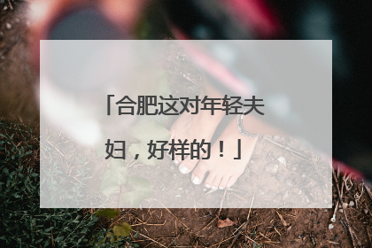 合肥这对年轻夫妇，好样的！