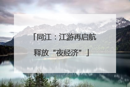 同江：江游再启航 释放“夜经济”