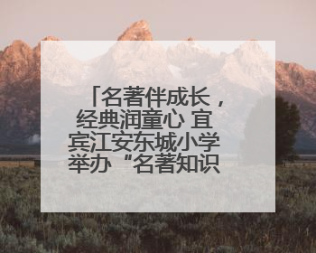 名著伴成长，经典润童心 宜宾江安东城小学举办“名著知识竞赛”活动