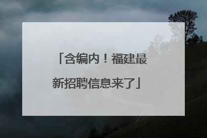 含编内！福建最新招聘信息来了