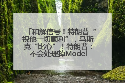 和解信号！特朗普“祝他一切顺利”，马斯克“比心”！特朗普：不会处理掉Model S，不会停止星链；特斯拉股价大涨