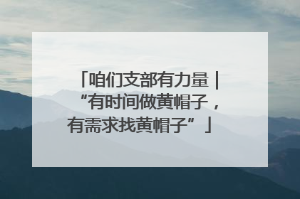 咱们支部有力量｜“有时间做黄帽子，有需求找黄帽子”
