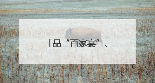 品“百家宴”、玩投壶游戏、制作五彩绳……邻里和乐共迎端午