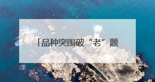 品种突围破“老”题，珍珠油桃写新篇