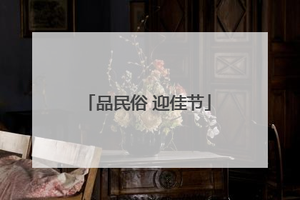 品民俗 迎佳节