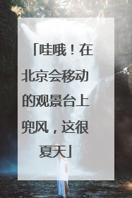 哇哦！在北京会移动的观景台上兜风，这很夏天