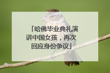 哈佛毕业典礼演讲中国女孩，再次回应身份争议