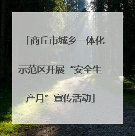 商丘市城乡一体化示范区开展“安全生产月”宣传活动