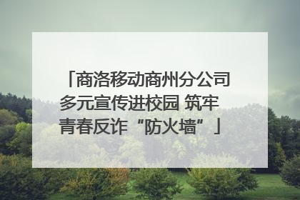 商洛移动商州分公司多元宣传进校园 筑牢青春反诈“防火墙”
