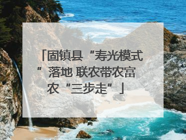 固镇县“寿光模式”落地 联农带农富农“三步走”