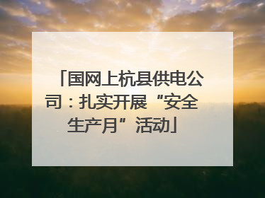 国网上杭县供电公司：扎实开展“安全生产月”活动