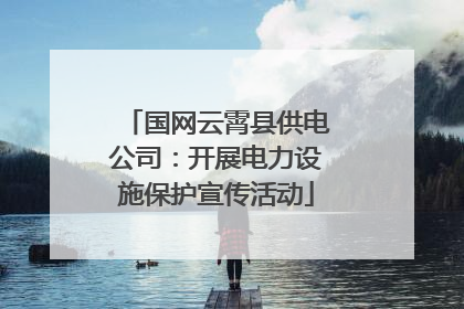 国网云霄县供电公司：开展电力设施保护宣传活动